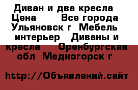 Диван и два кресла › Цена ­ 0 - Все города, Ульяновск г. Мебель, интерьер » Диваны и кресла   . Оренбургская обл.,Медногорск г.